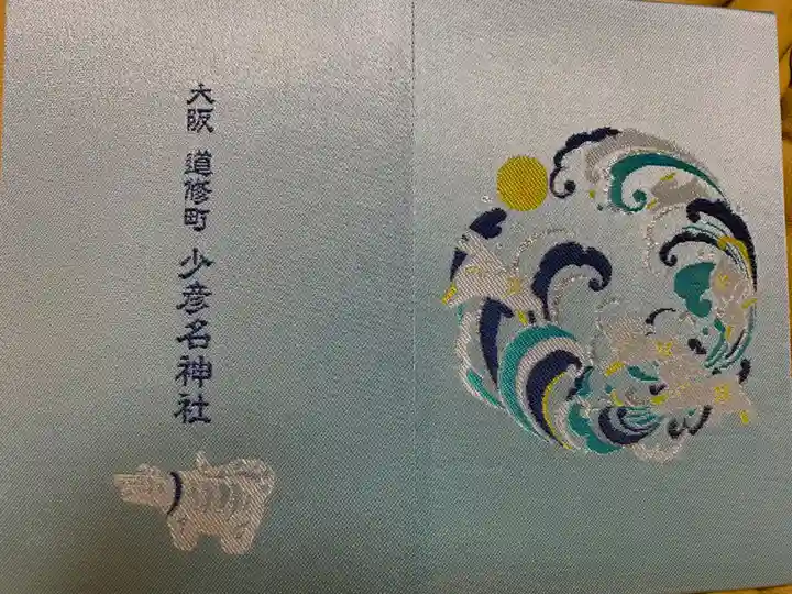 少彦名神社(大阪府)