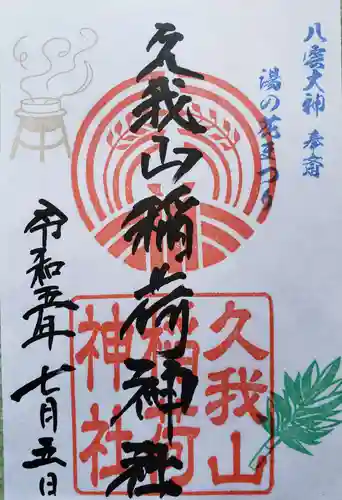 久我山稲荷神社(東京都)