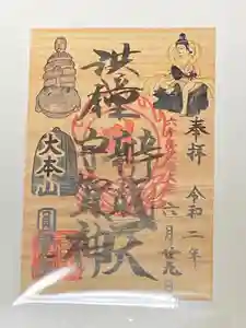 円覚寺の御朱印 2020年06月29日(月)〜(2020年06月29日(月) 23時10分23秒投稿)