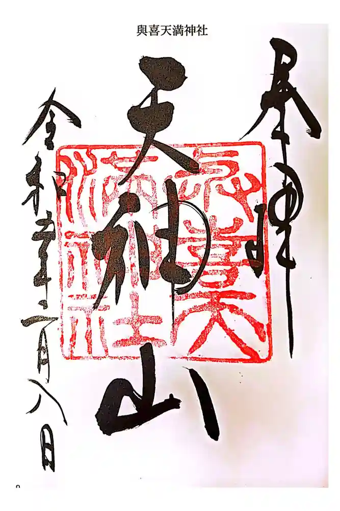 興喜天満宮の御朱印