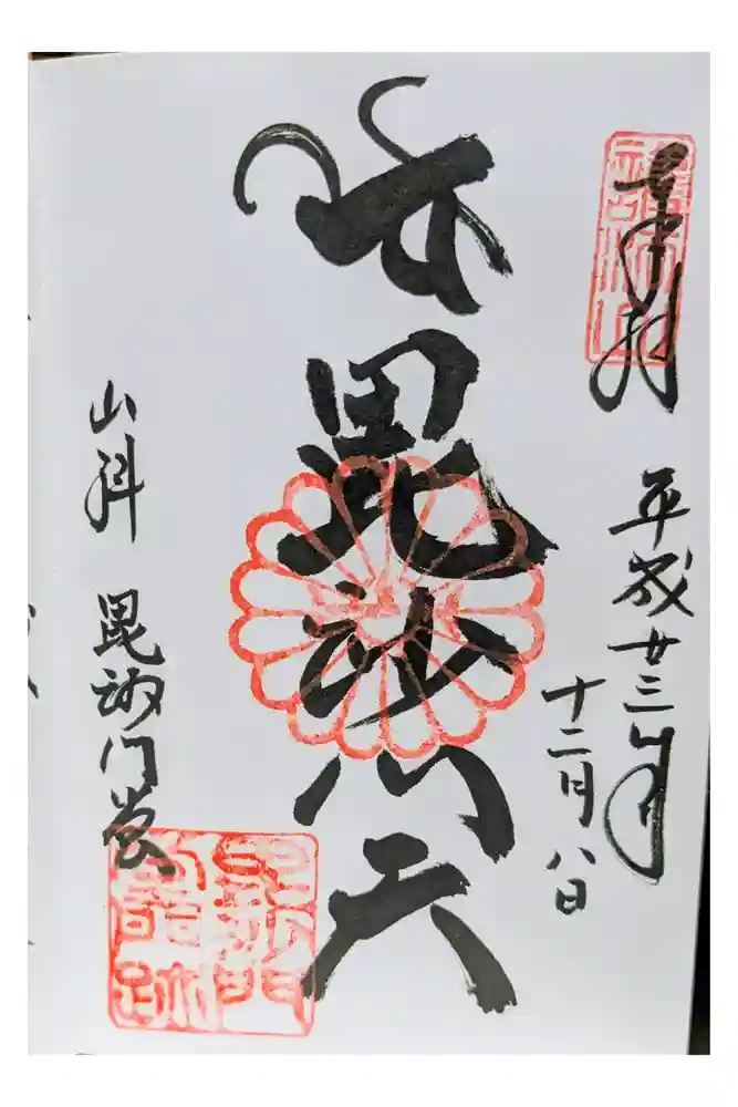 毘沙門堂門跡の御朱印