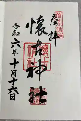 懐古神社(長野県)