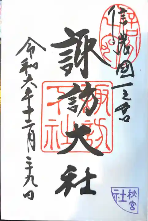 諏訪大社下社秋宮(長野県)