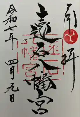 遠石八幡宮の御朱印