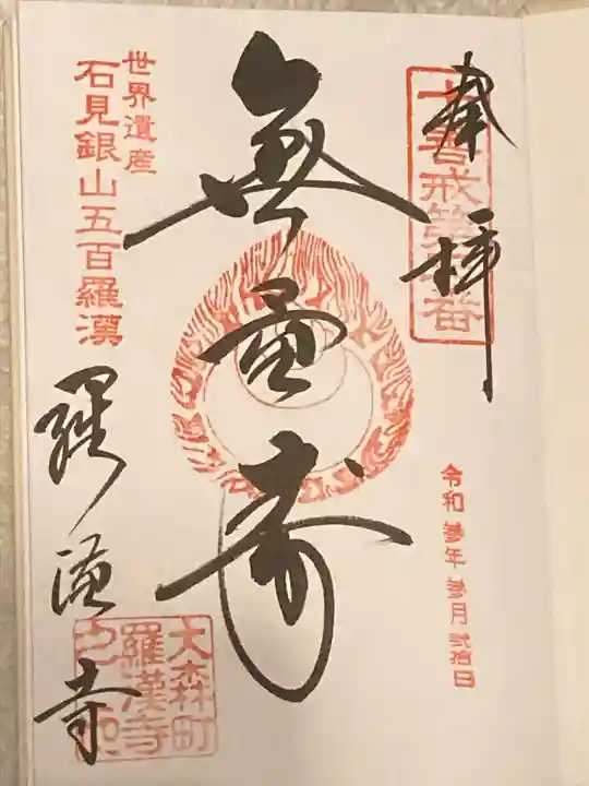 羅漢寺の御朱印