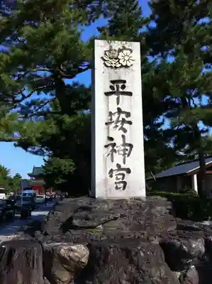 平安神宮のその他建物