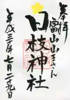 日枝神社の御朱印