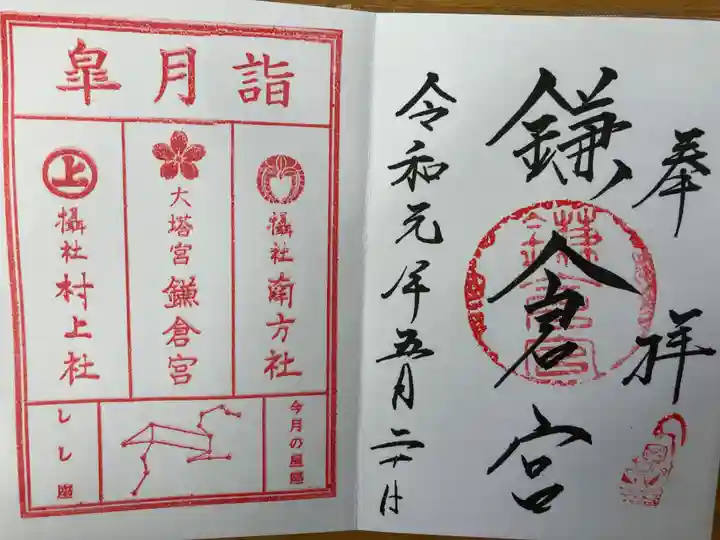 鎌倉宮の御朱印