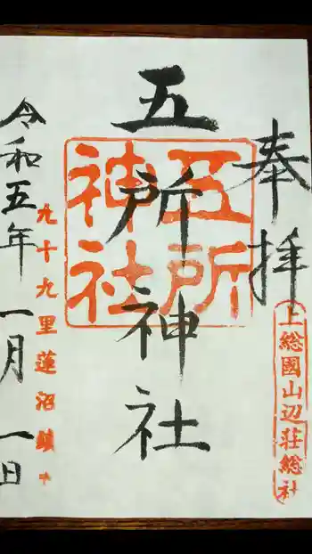 五所神社の御朱印 2023年01月
