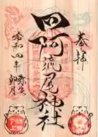 四阿流尾神社の御朱印