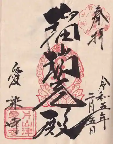 愛染寺の御朱印