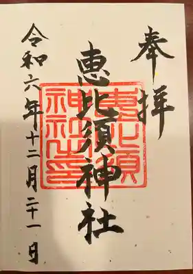 恵比須神社(沖縄県)