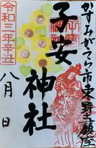 子安神社の御朱印(2021年08月10日(火) 10時12分27秒投稿)