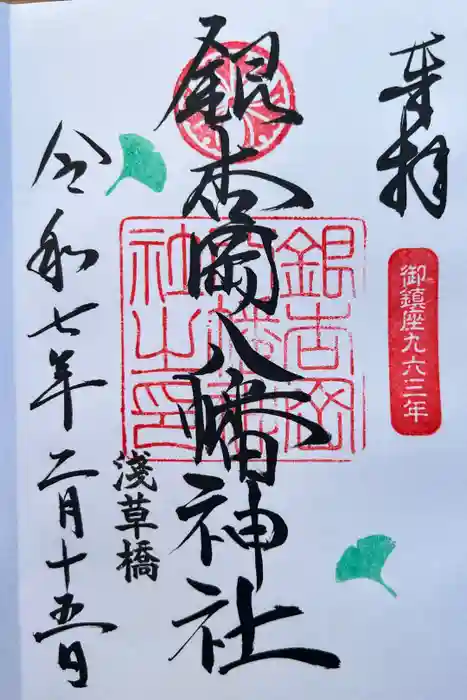 銀杏岡八幡神社の御朱印