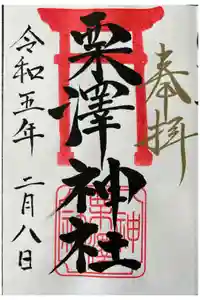 栗沢神社の御朱印