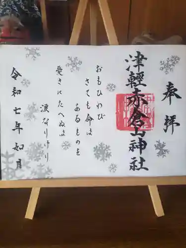 津軽赤倉山神社の御朱印
