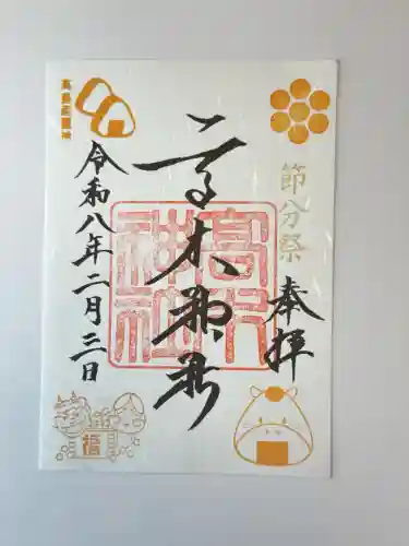 高木神社の御朱印