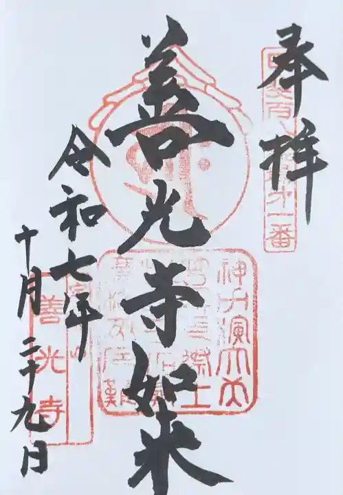 甲斐善光寺の御朱印