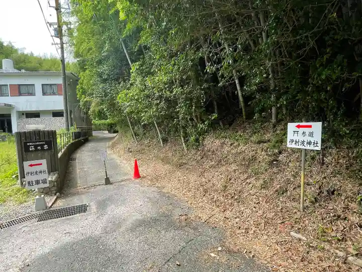 伊射波神社(三重県)