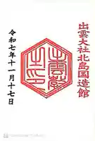 出雲大社北島国造館 出雲教(島根県)