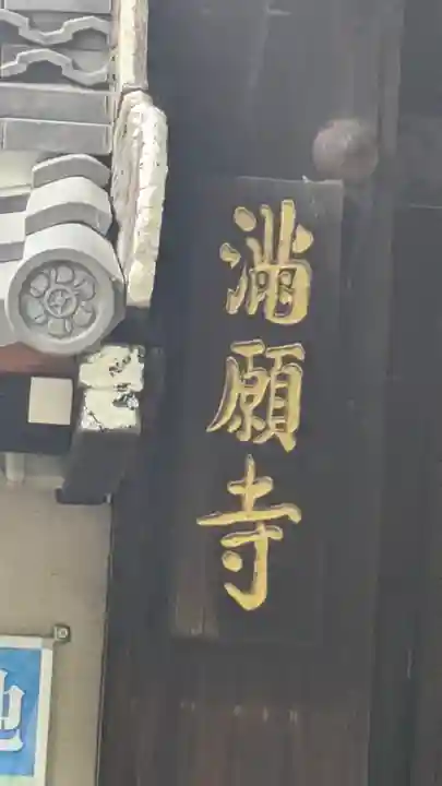 満願寺(大阪府)