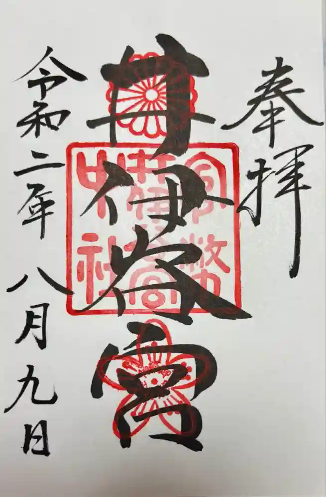 井伊谷宮の御朱印