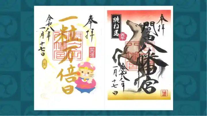 間々田八幡宮の御朱印