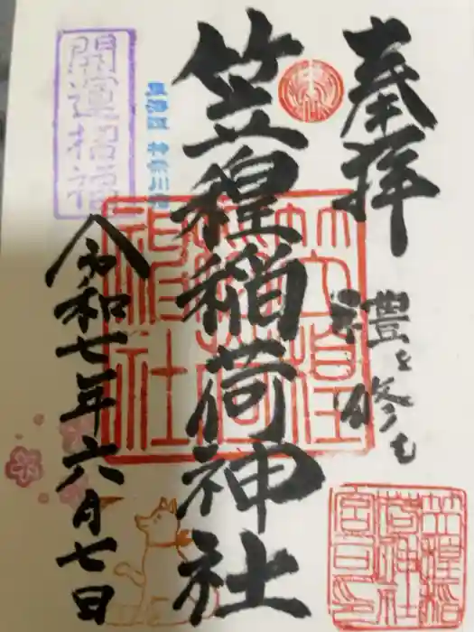 笠䅣稲荷神社の御朱印