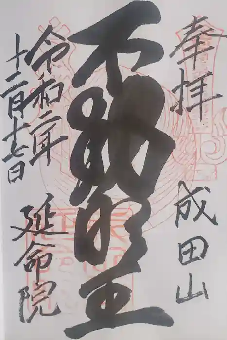 成田山横浜別院延命院の御朱印