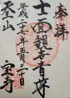 宝積寺の御朱印