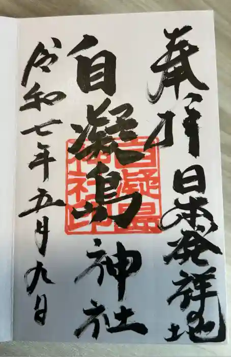自凝島神社の御朱印