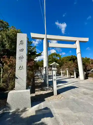 廣田神社の鳥居