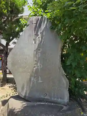 三輪厳島神社（弁天神社）(東京都)