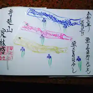 日蓮宗 総本山 塔頭 定林坊(じょうりんぼう)の御朱印 2021年05月04日(火)〜(2021年05月04日(火) 08時46分37秒投稿)