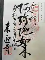来迎寺(西御門)の御朱印