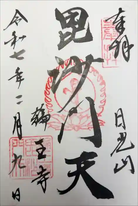 輪王寺の御朱印