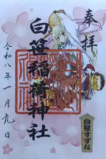 白笹稲荷神社の御朱印 2026年01月
