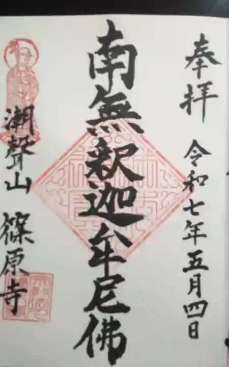 篠原寺の御朱印