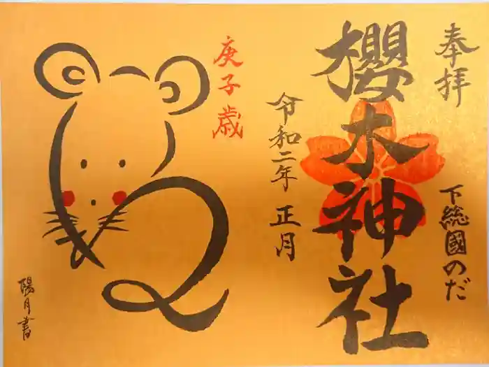 櫻木神社の御朱印