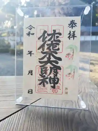 沙沙貴神社の御朱印