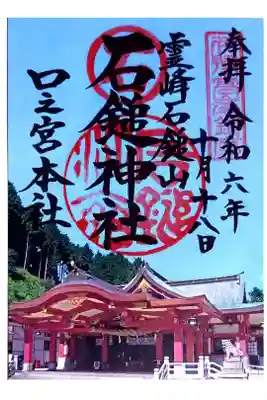 石鎚神社 口之宮 本社の御朱印