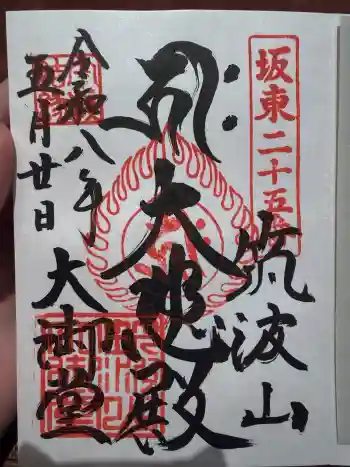 筑波山大御堂の御朱印 2026年05月