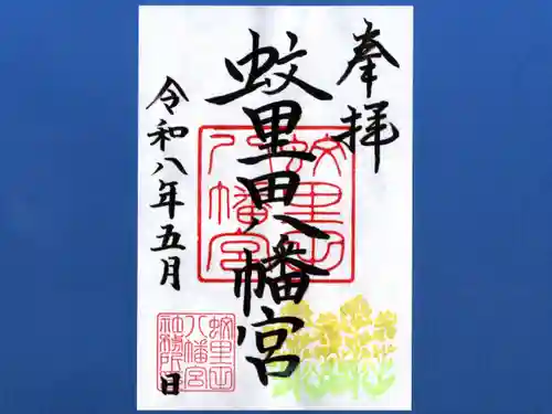蚊里田八幡宮(長野県)