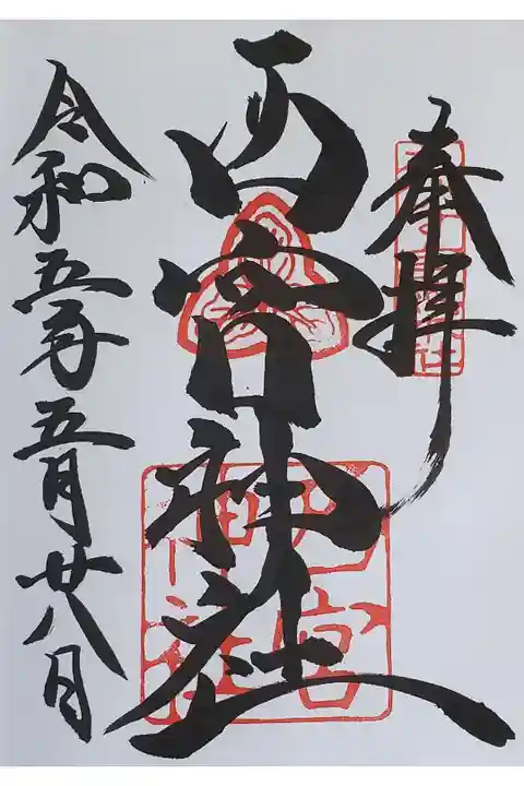 福男で有名な西宮神社の御朱印です