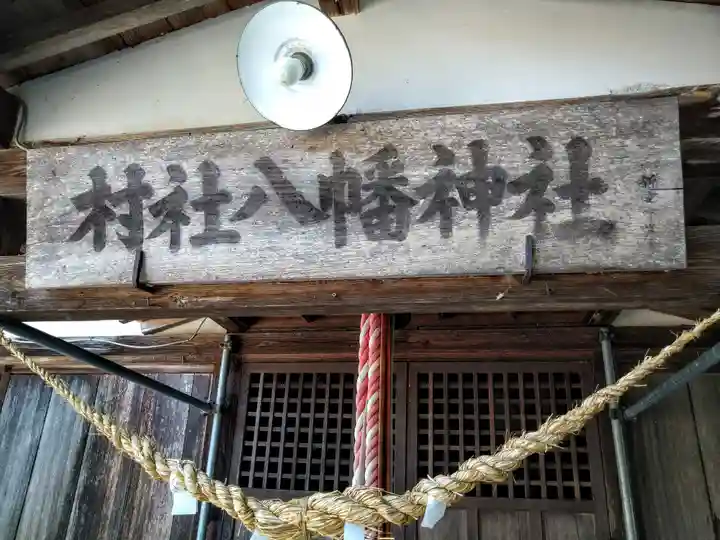 村社八幡神社(山形県)