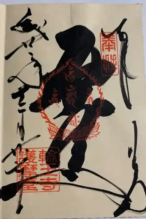 輪王寺の御朱印