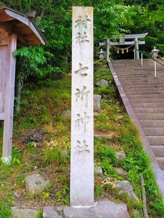 七所神社(百々七所神社)のその他建物