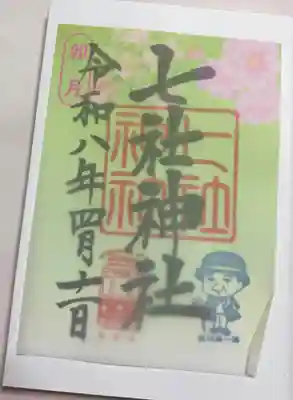 七社神社の御朱印