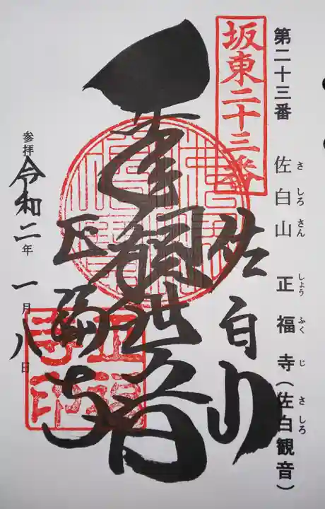 正福寺の御朱印