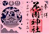 花園神社(東京都)